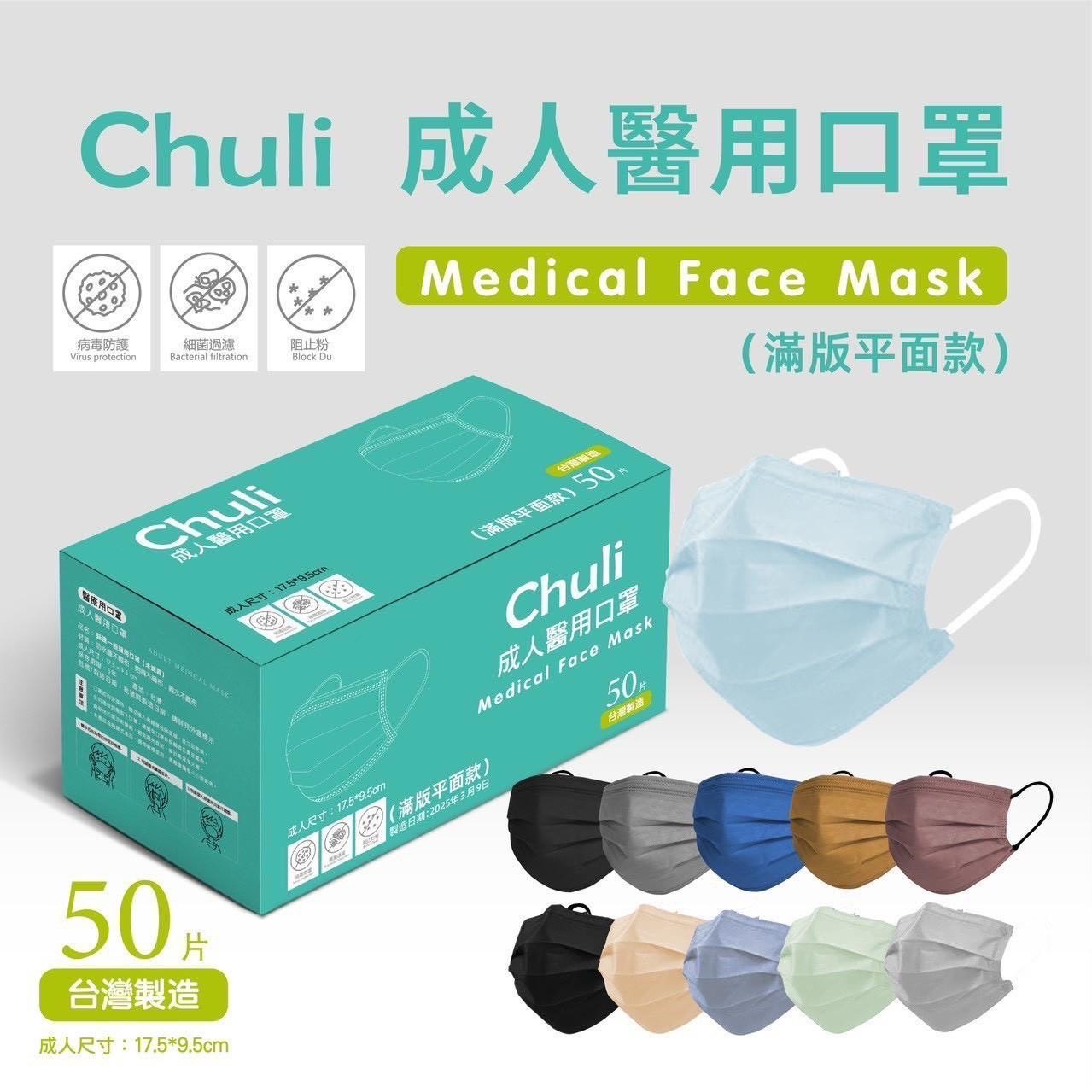 預購-07/14免40▲C5-MIT高品質Chuli初梨成人醫用口罩50入/盒