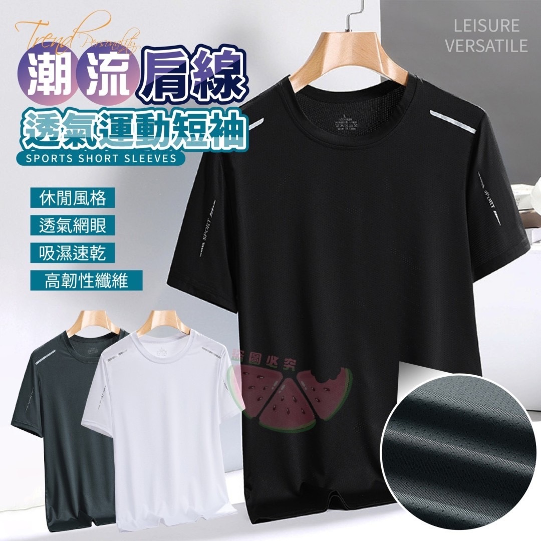 09/05免150▲B2-潮流肩線透氣運動短袖