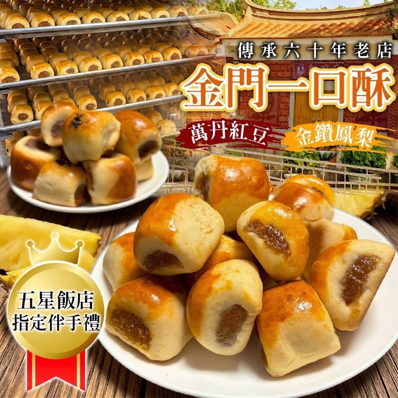 預購-05/18免30UP▲⌛🦁金門名產一口酥🥮