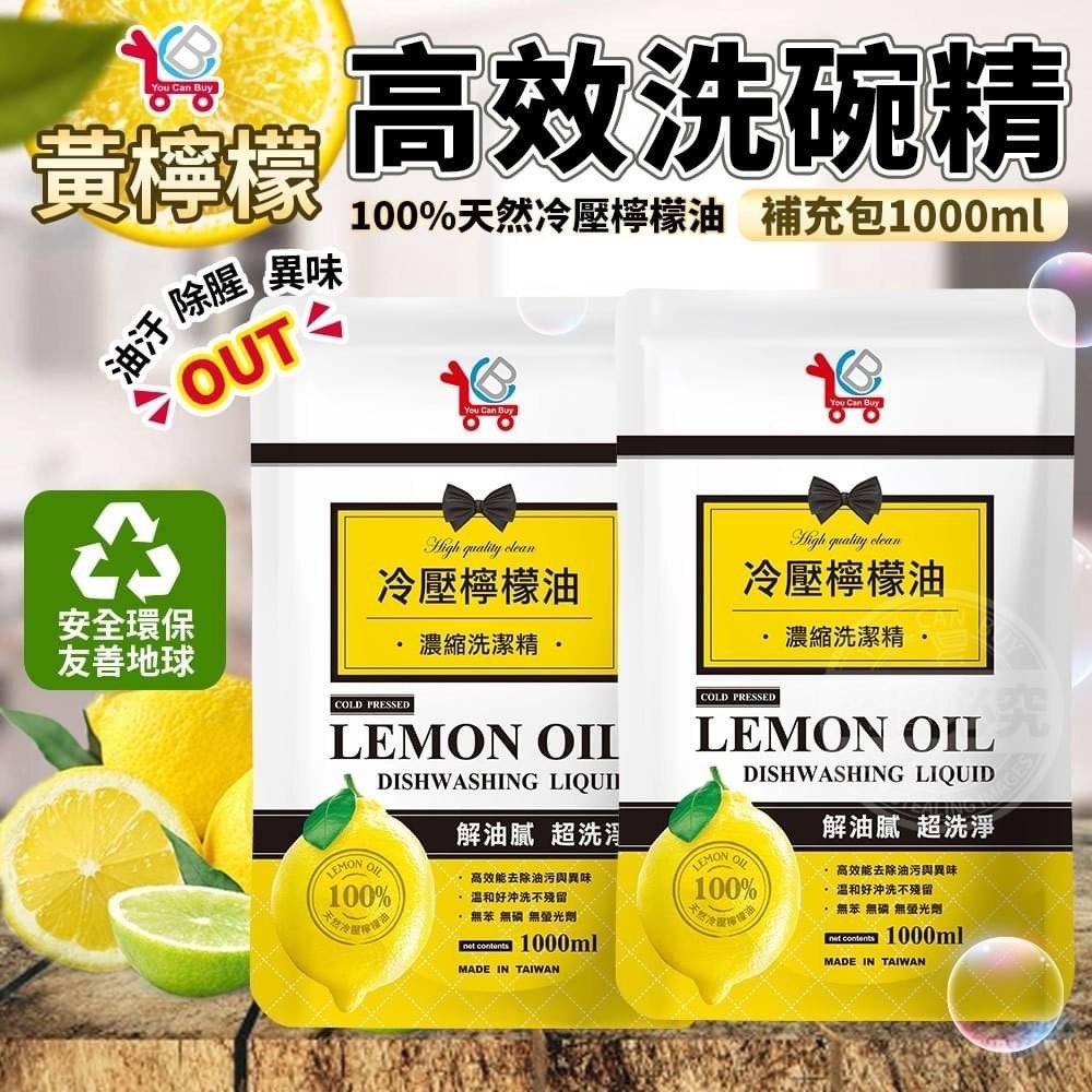02/08▲外-台灣製造YCB黃檸檬高效洗碗精補充包