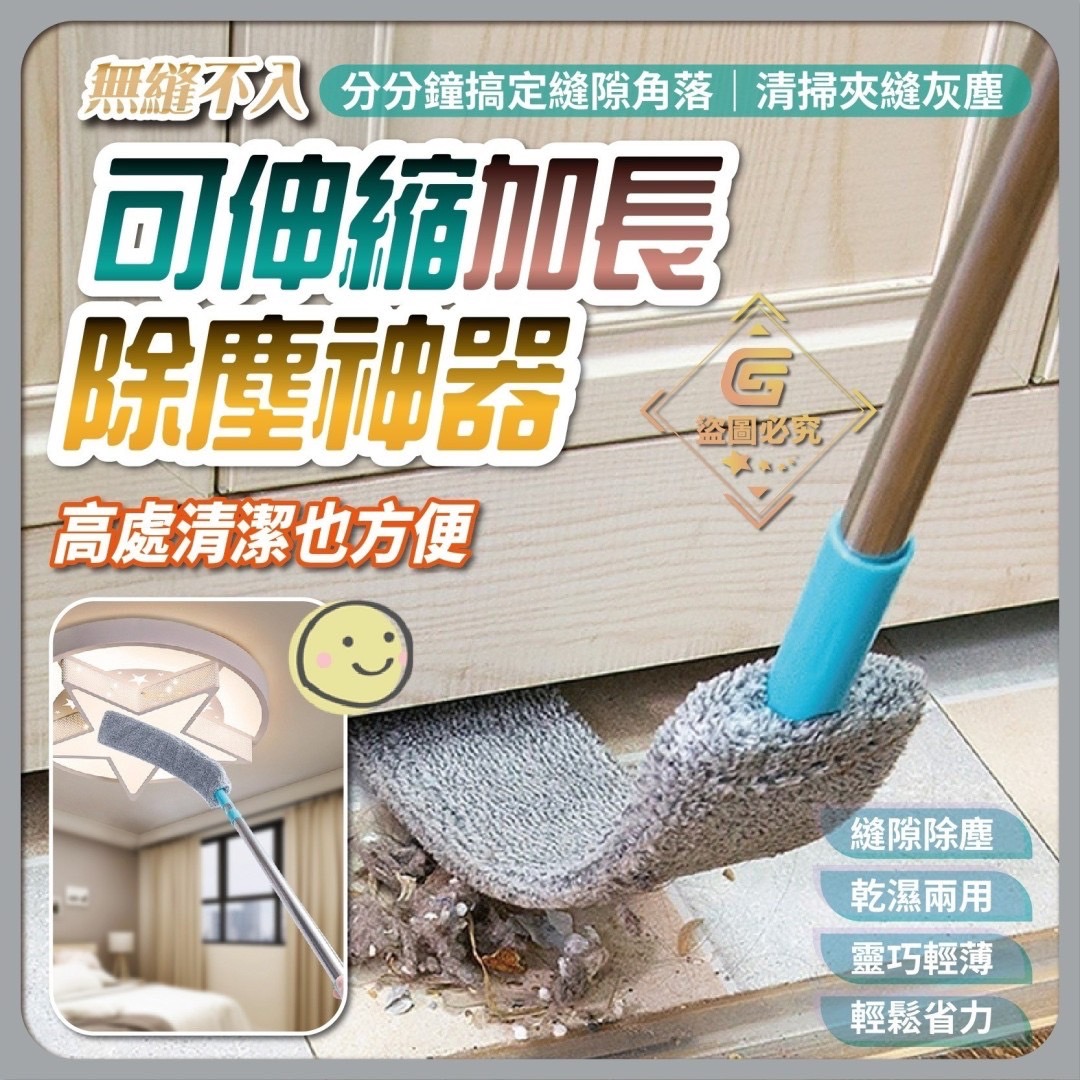 11/18免150▲後-無縫無憂可伸縮加長除塵神器(2支)