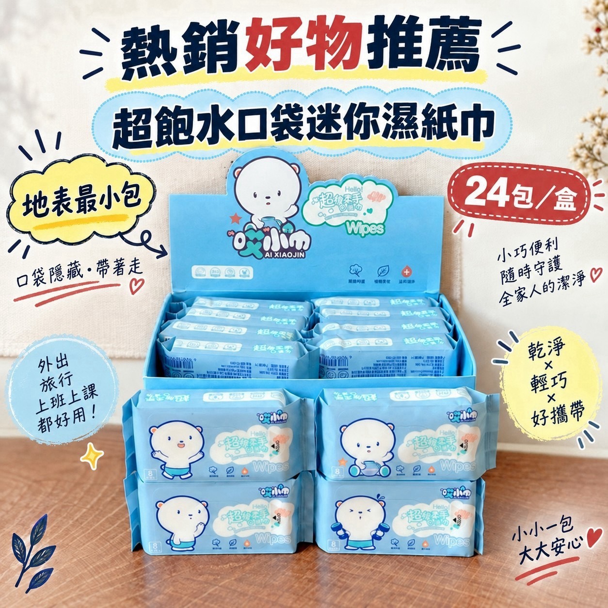 預購-09/24免26▲L3-TM0200-✨💧【口袋迷你棉柔純水濕紙巾】隨身清潔小救星💧✨👝掌心迷你包純水型24小包／盒