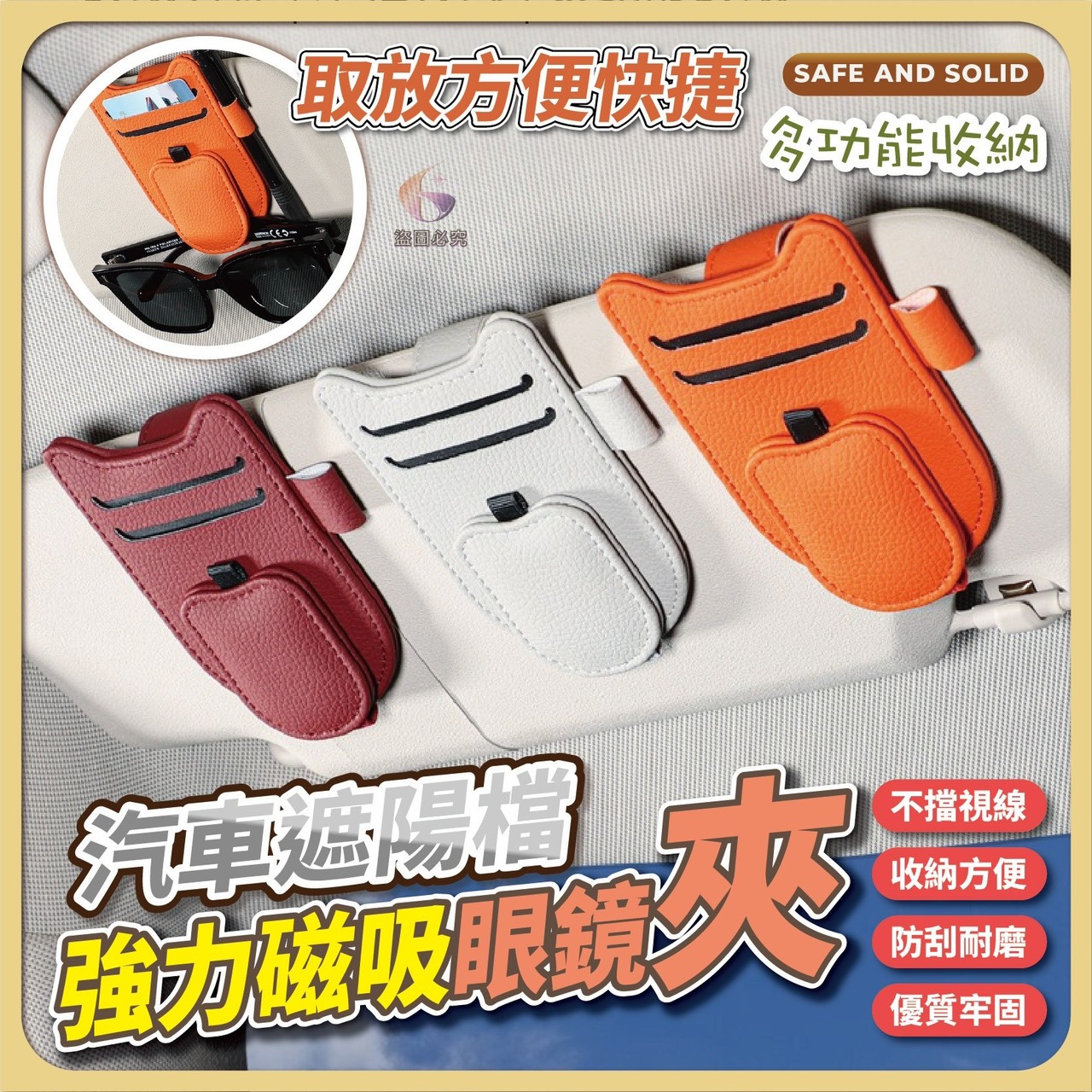 預購-10/27免200UP▲E8箱-AQ1613汽車遮陽檔強力磁吸眼鏡夾