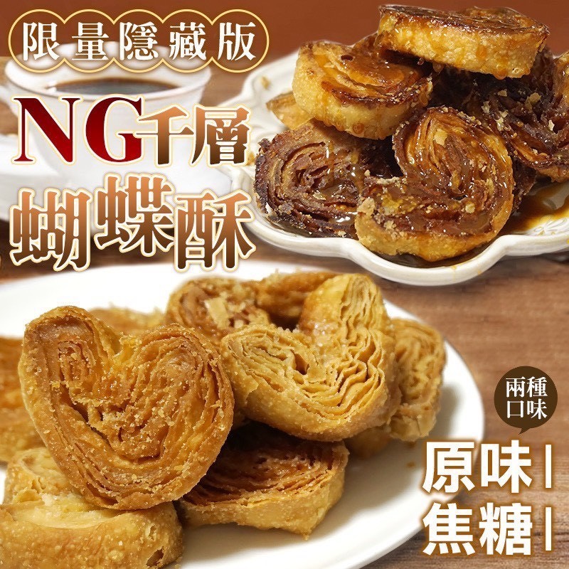 預購-06/30免30UP▲💮限量隱藏版✨NG千層蝴蝶酥