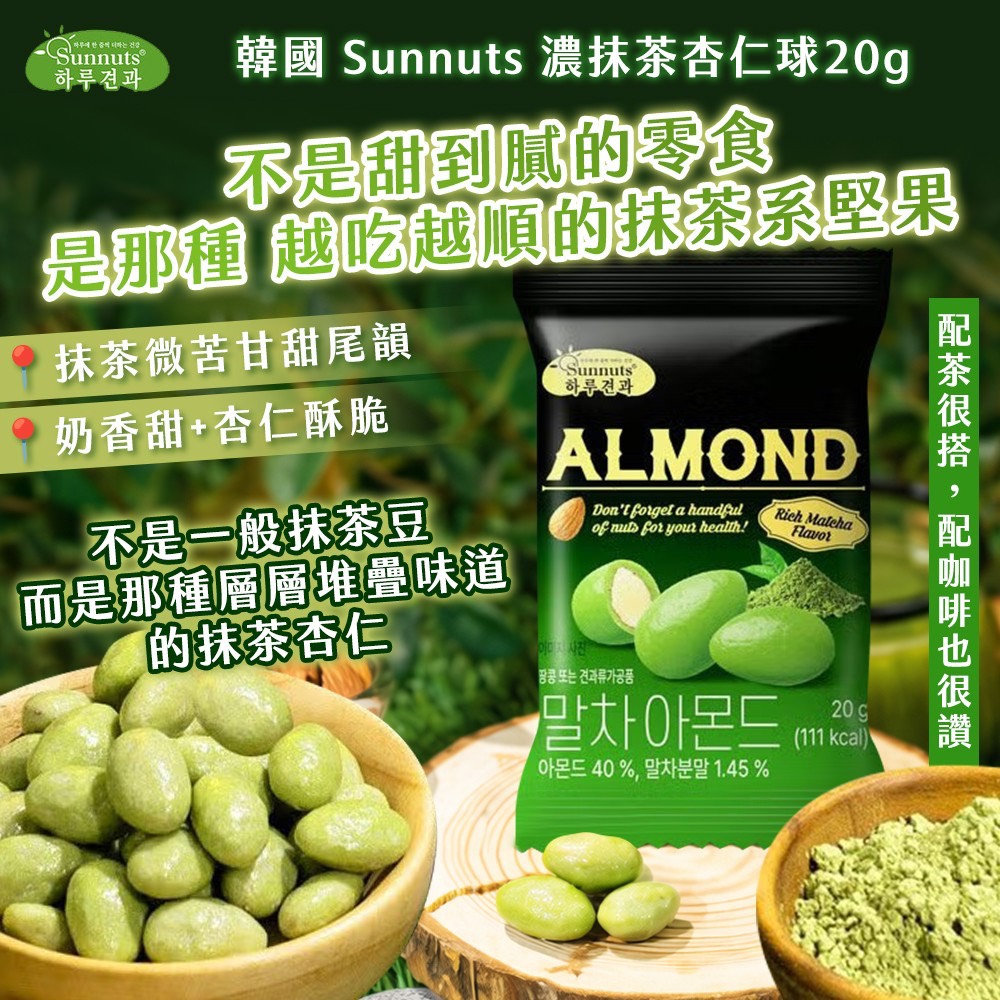 預購-04/27免400▲韓國製造🇰🇷 Sunnuts🍵濃抹茶杏仁球(5包)