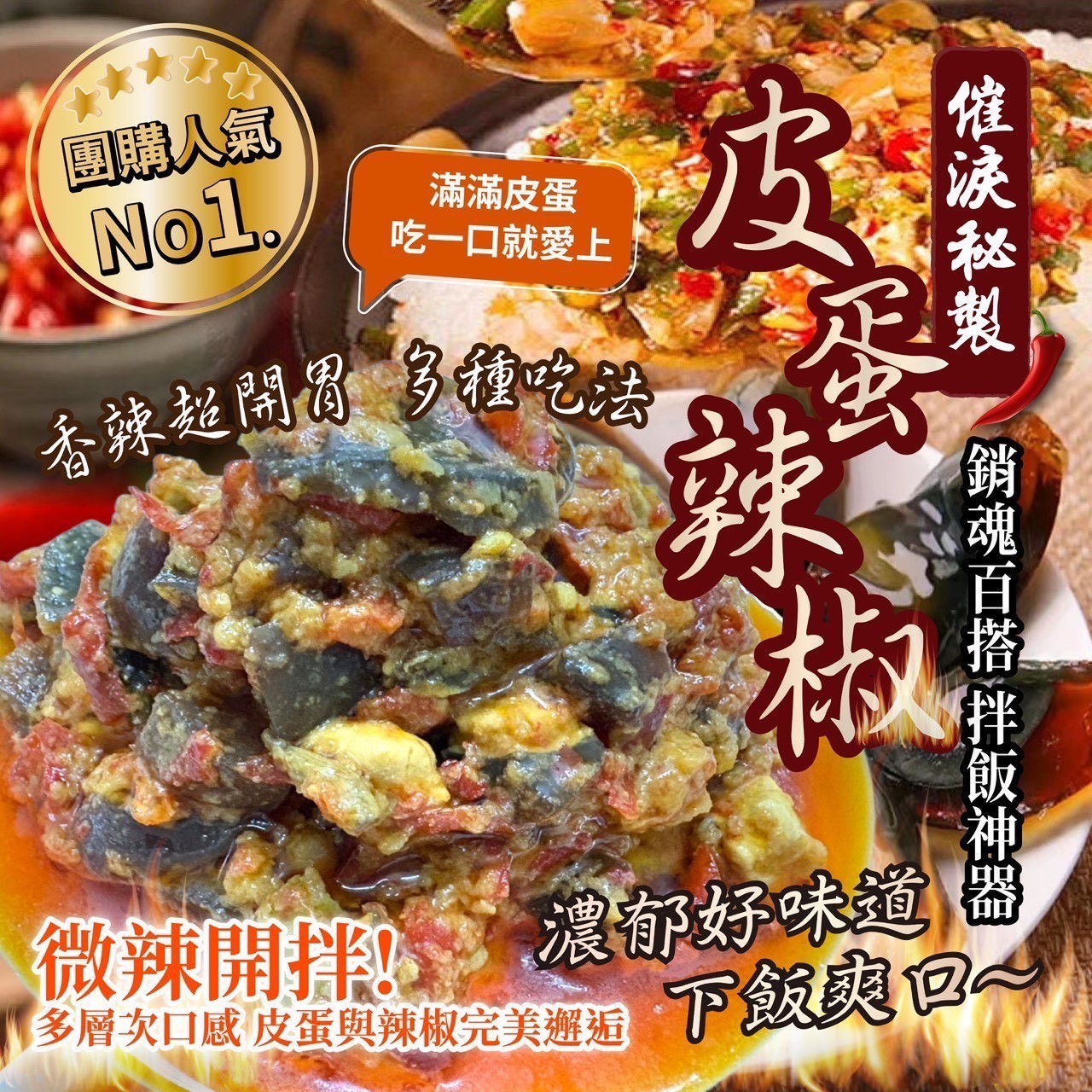 預購-12/11免30UP▲皮蛋辣椒醬