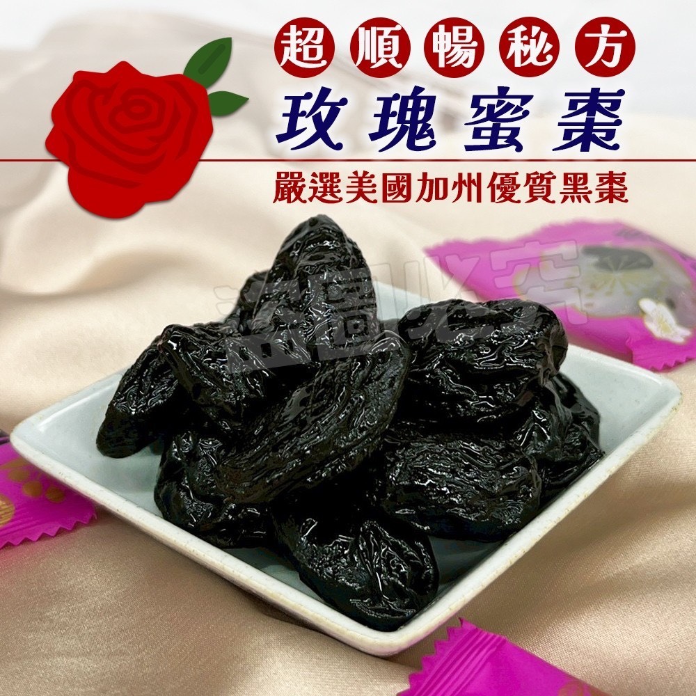 預購-05/11免50▲🎉超順暢秘方玫瑰蜜棗🎉