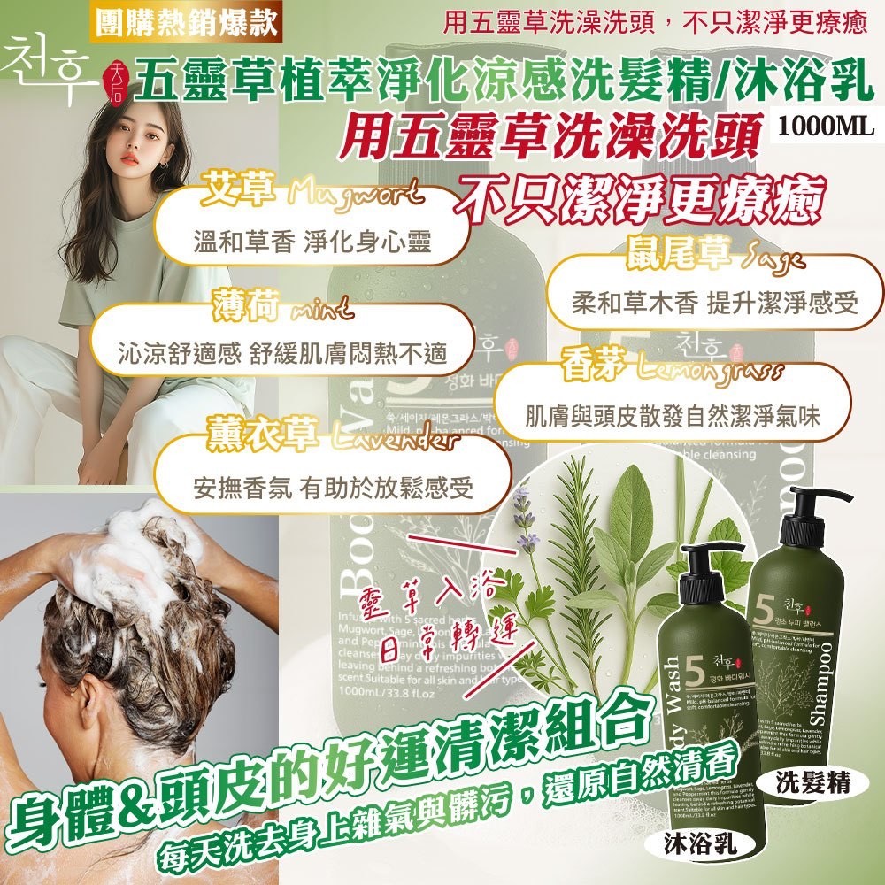 預購-05/19免20▲預旁-天后五靈草植萃淨化洗髮精／沐浴乳
