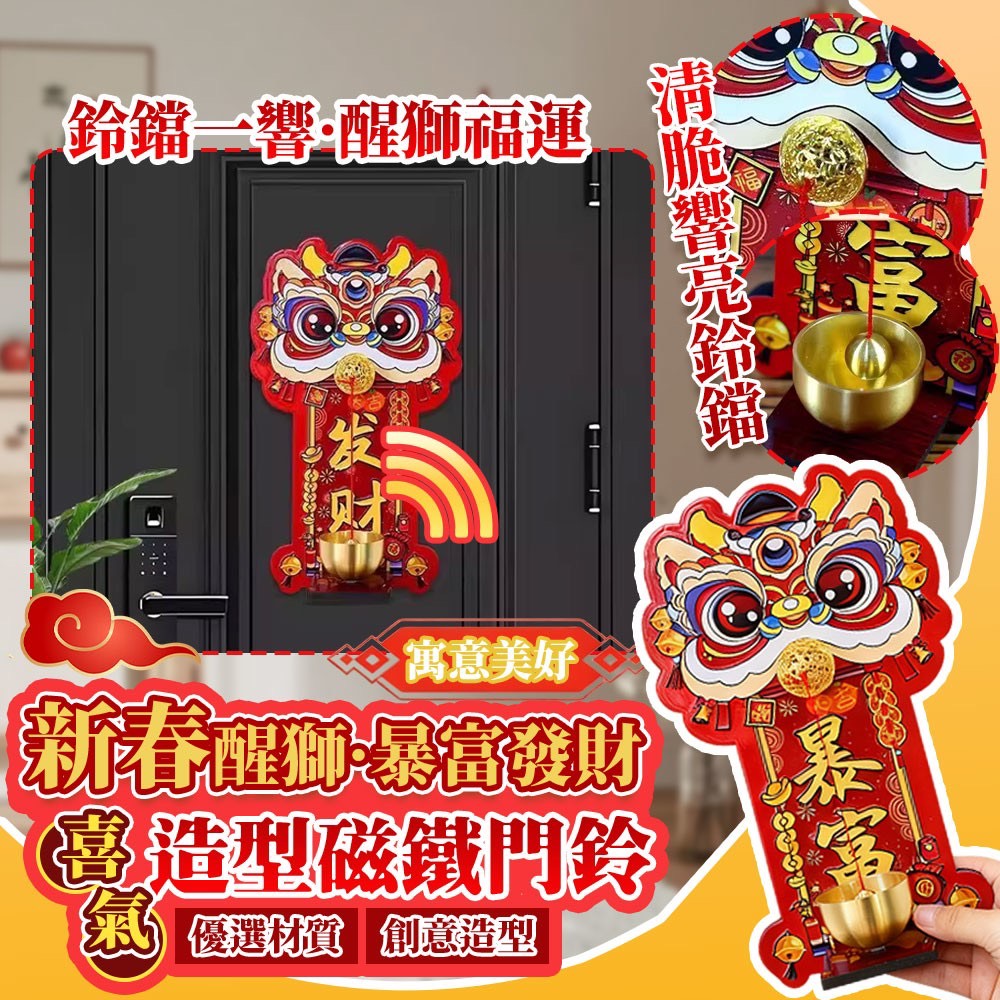 預購-12/18免200▲O5箱-新春喜氣醒獅暴富發財門鈴磁鐵貼(2個)