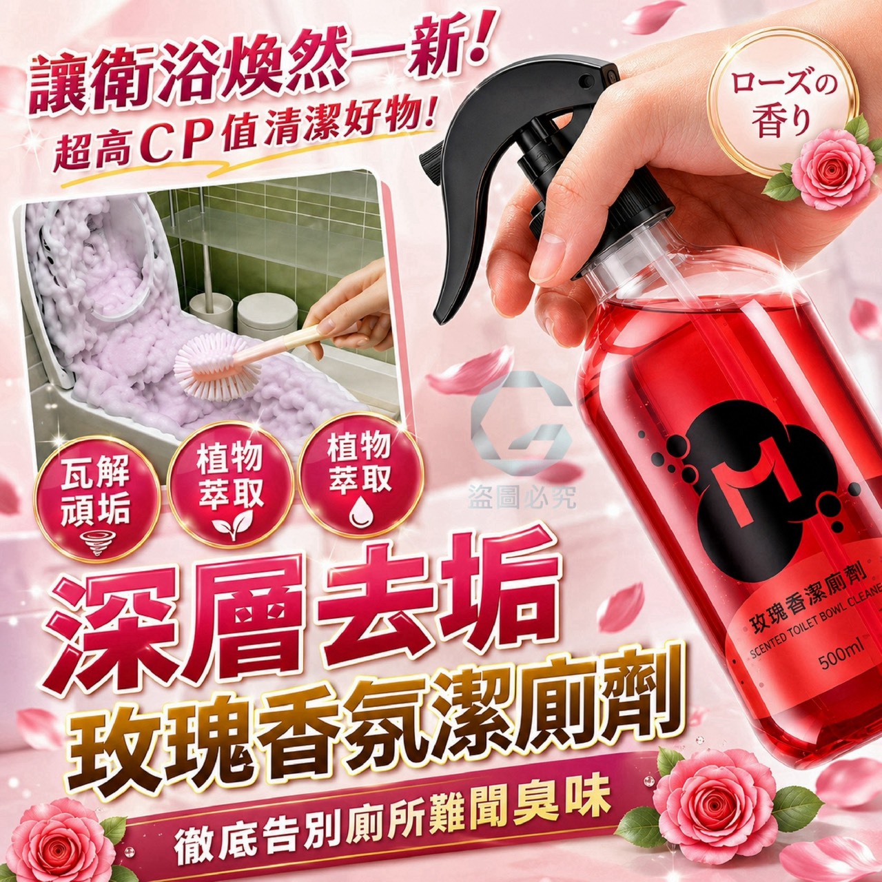預購-09/24免42▲前上-AQ3639-深層去垢玫瑰香氛潔廁劑✨(2瓶)