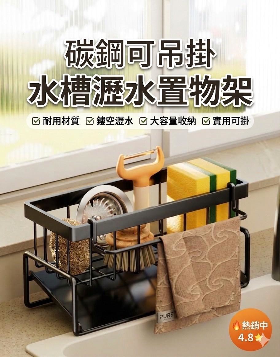 預購-04/27免50UP▲C2-Q3680碳鋼可吊掛水槽瀝水置物架