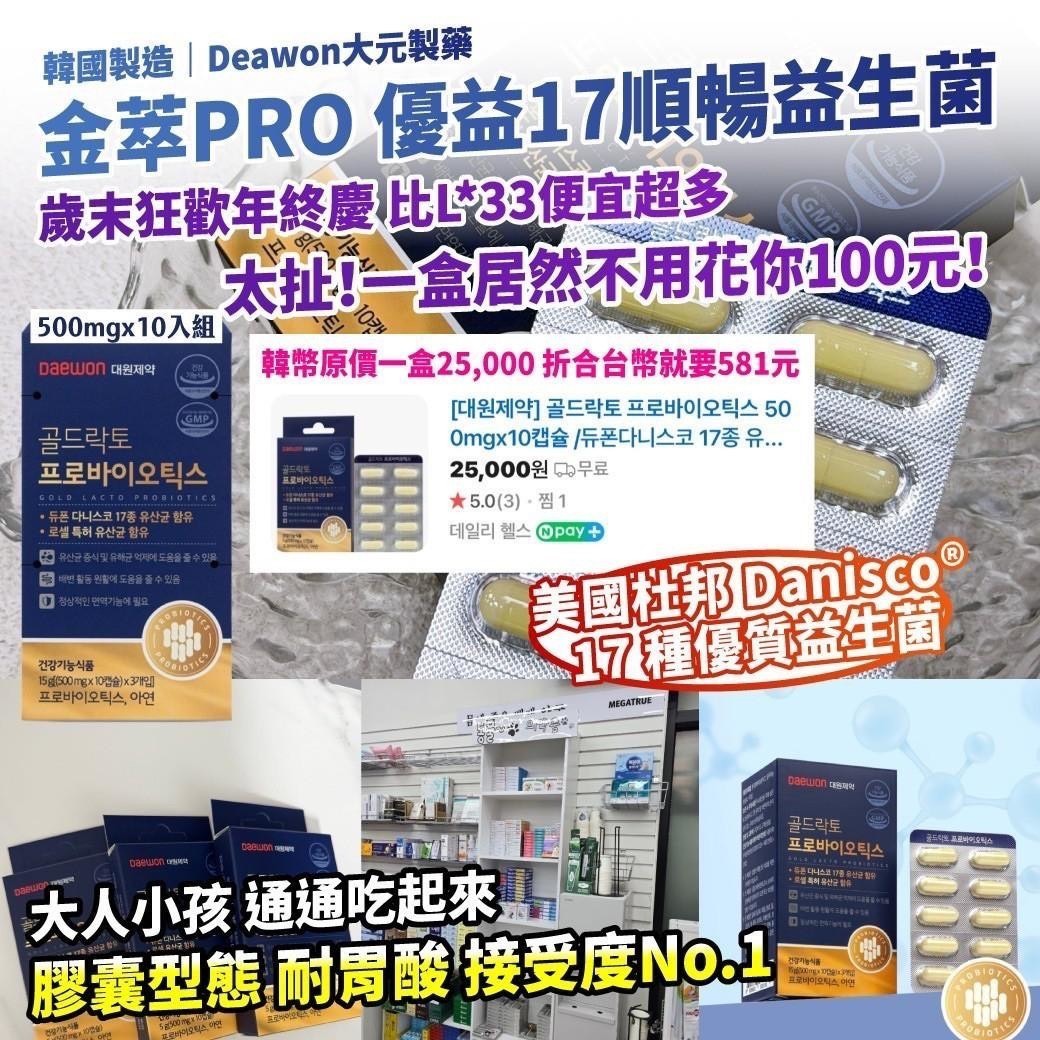 預購-01/05免10▲🇰🇷韓國製造Deawon大元製藥金萃PRO優益17順暢益生菌500mgx10入/盒