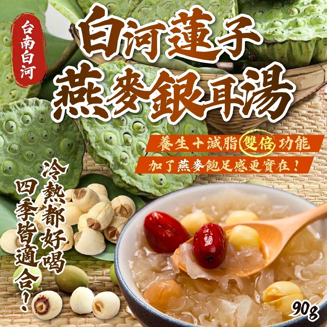 預購-05/21免30UP▲🔥白河蓮子燕麥銀耳湯90g