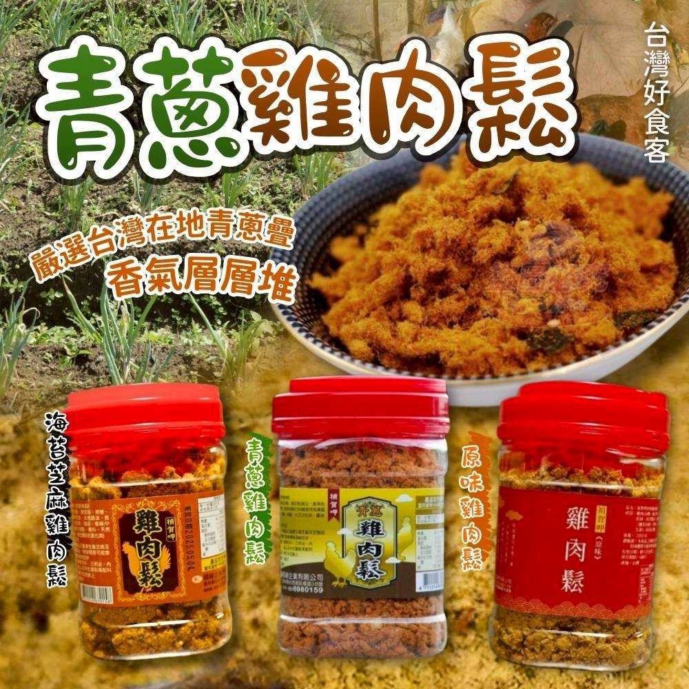 預購-03/02免30UP▲S82-台灣熱銷榜首雞肉鬆220克/瓶