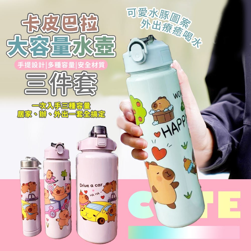 預購-05/19免48▲外-卡皮巴拉手提大容量水壺三件套
