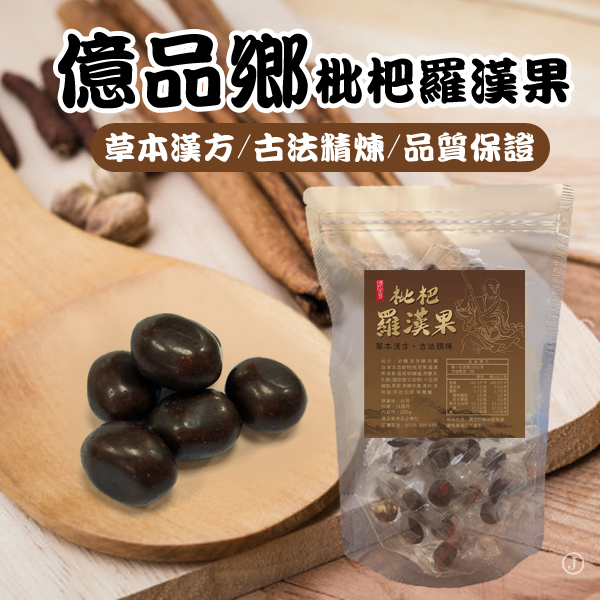 預購-07/06免40UP▲Ⓣ億品鄉枇杷羅漢果200g