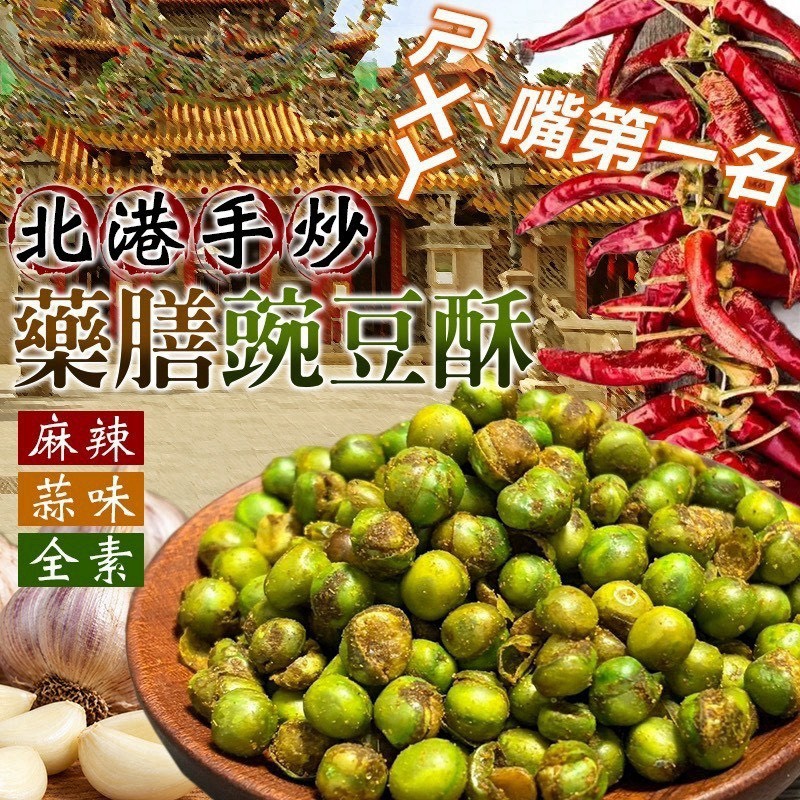 預購-10/12免30UP▲AA020-⛩️北港手炒 💯藥膳碗豆酥
