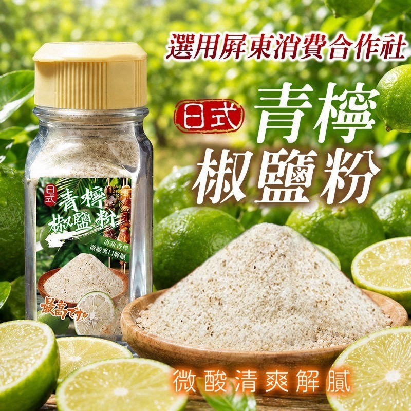 預購-08/06免30UP▲🇹🇼屏東合作社🍋日式青檸椒鹽粉