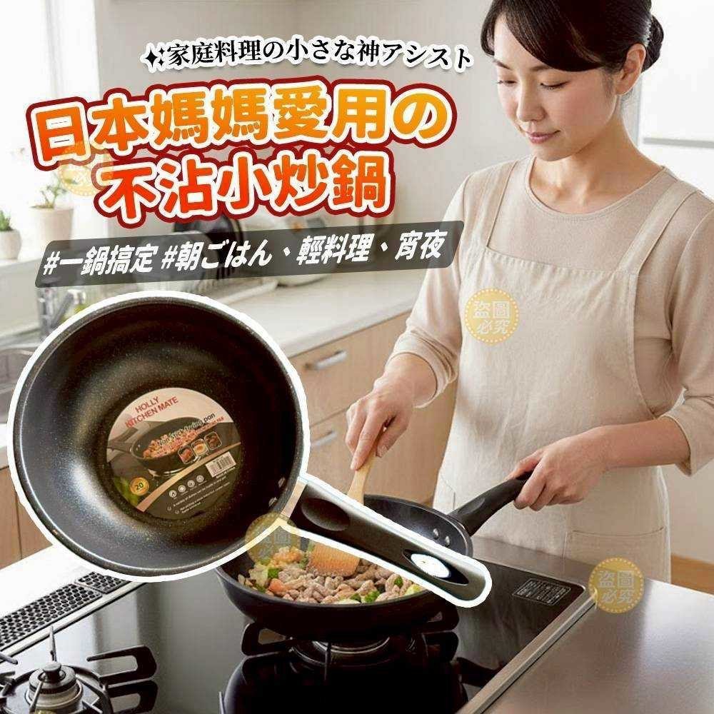 預購-12/22免50▲O上-日本媽媽愛用の不沾小炒鍋