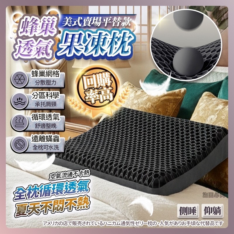 預購-02/12免5▲S417-外-Q3612美式賣場熱銷平替款-不用數了-蜂巢透氣果凍枕