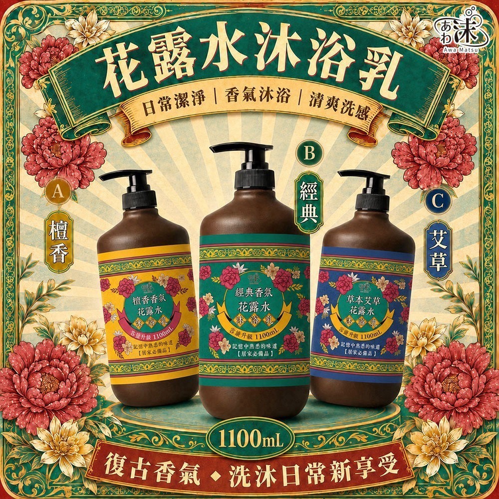 預購-08/10免18UP▲前上-沫💧花露水沐浴乳1100ml