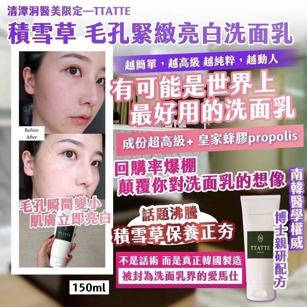 預購-10/20免50▲P-💎清潭洞醫美限定TTATTE✨積雪草毛孔緊緻亮白洗面乳150ml✨