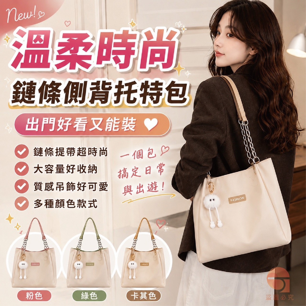 預購-07/06免50UP▲O3-AQ3068溫柔時尚鏈條側背托特包