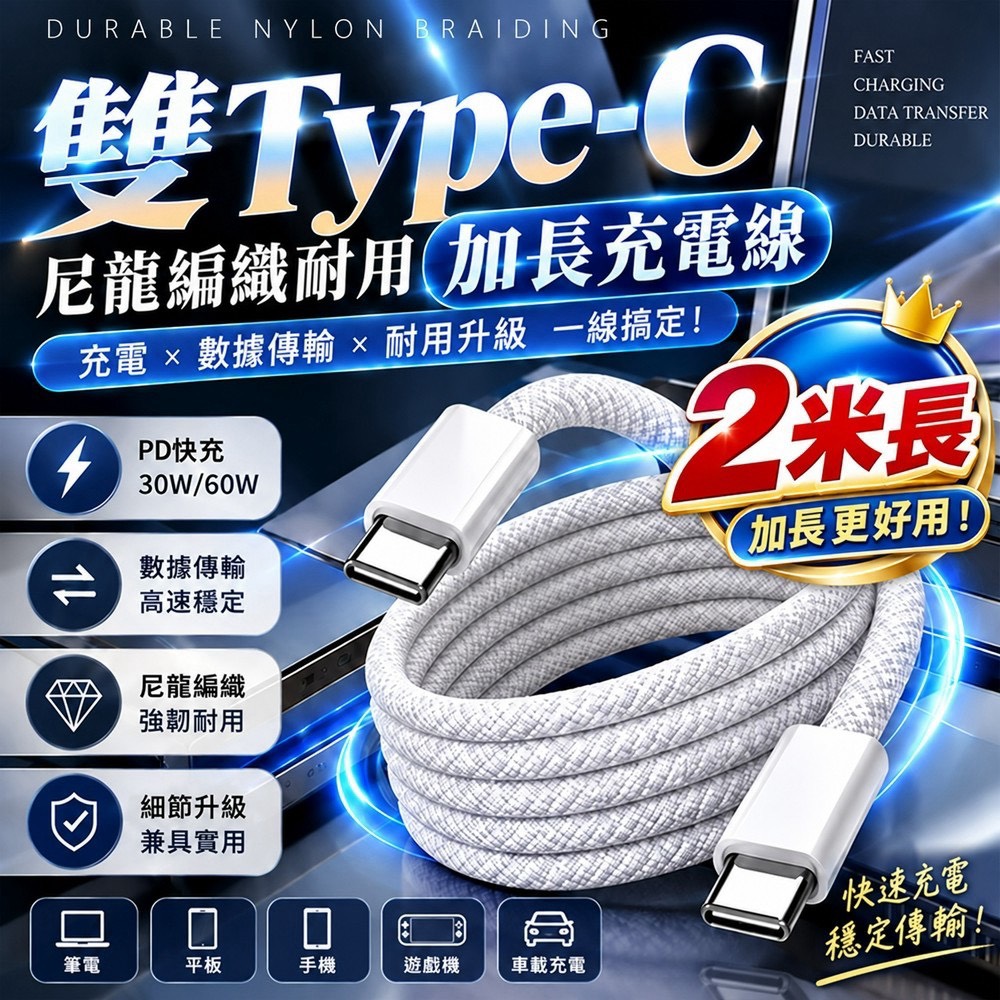 預購-11/02免200▲E7-Y021-雙Type-C 尼龍編織耐用加長數據充電線(2條)