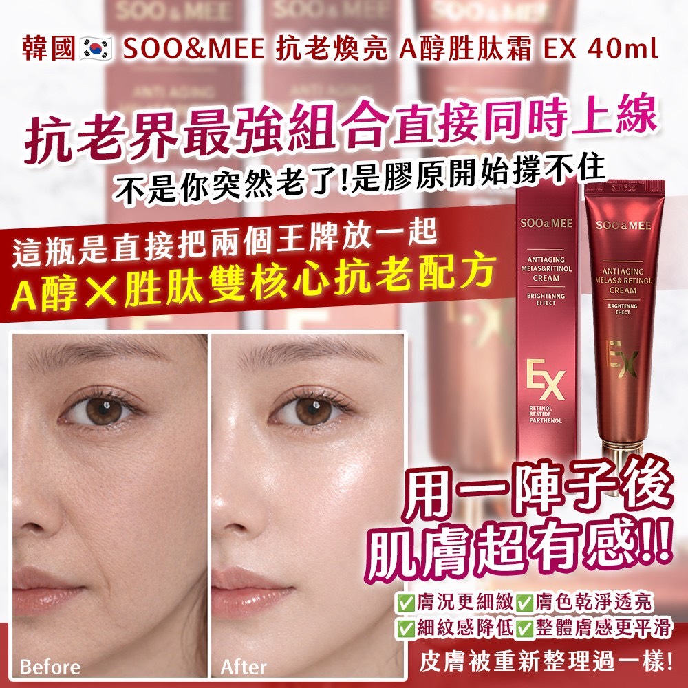 預購-03/30免180▲P-韓國製造🇰🇷SOO&MEE抗老煥亮A醇胜肽霜EX40ml