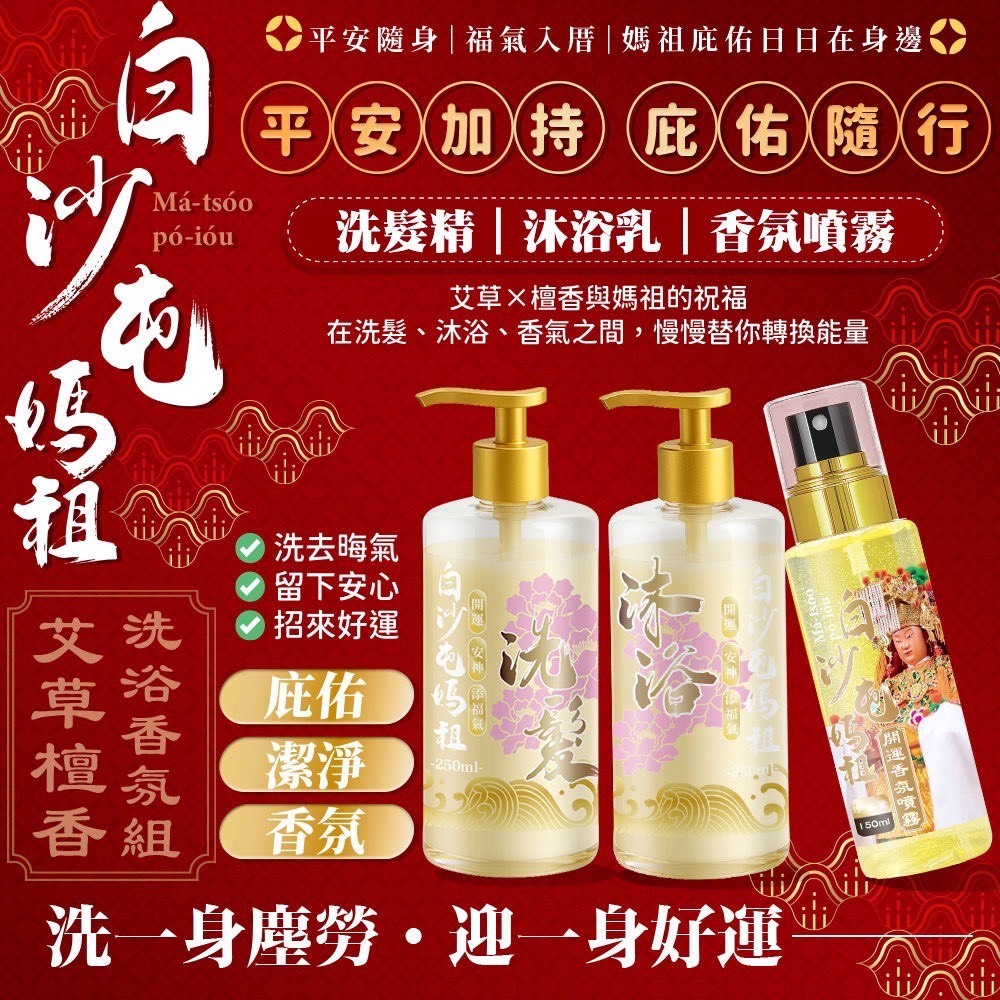 預購-03/12免30UP▲S68-前上-✨🌸白沙屯媽祖艾草檀香洗沐香氛系列🌸✨