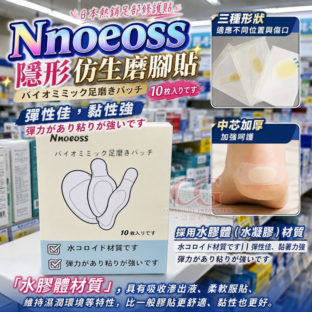 預購-07/16免300UP▲P-Nnoeoss隱形仿生磨腳貼10枚(3盒)