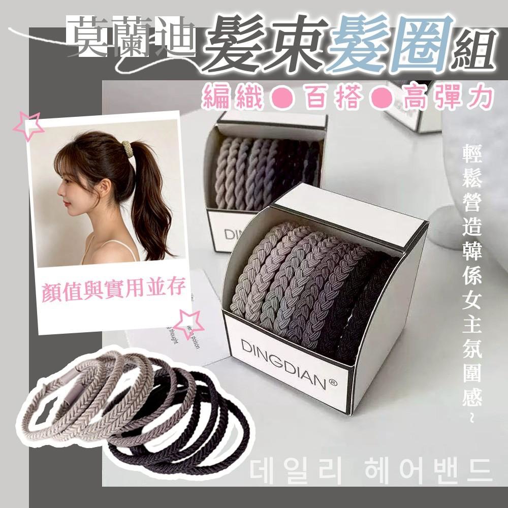預購-05/07免200▲P-莫蘭迪編織百搭高彈力髮束髮圈組10入(3盒)