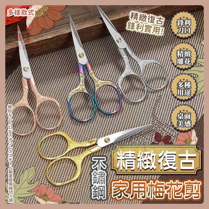 預購-05/07免400UP▲B9箱-AQ2725精緻復古不鏽鋼家用梅花剪(5支)