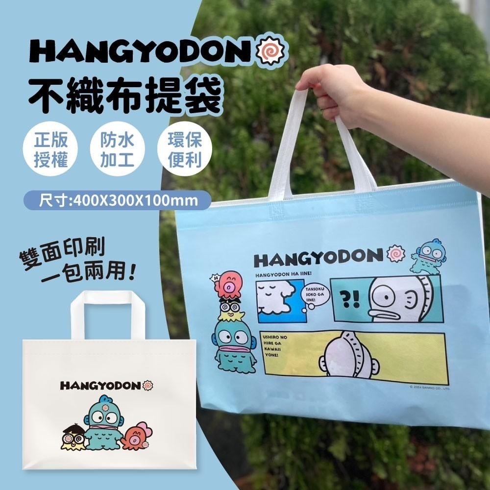 08/05▲F3-Hangyodon人魚漢頓不織布提袋(2個)