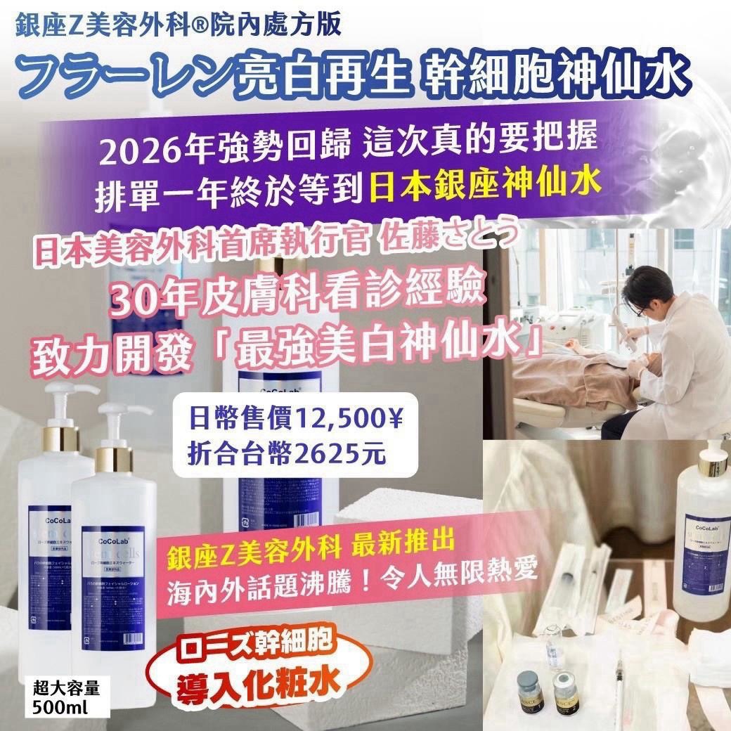 預購-10/12免20▲前上-A15003-🇯🇵銀座Z美容外科®院內處方版 フラーレン亮白再生 幹細胞神仙水