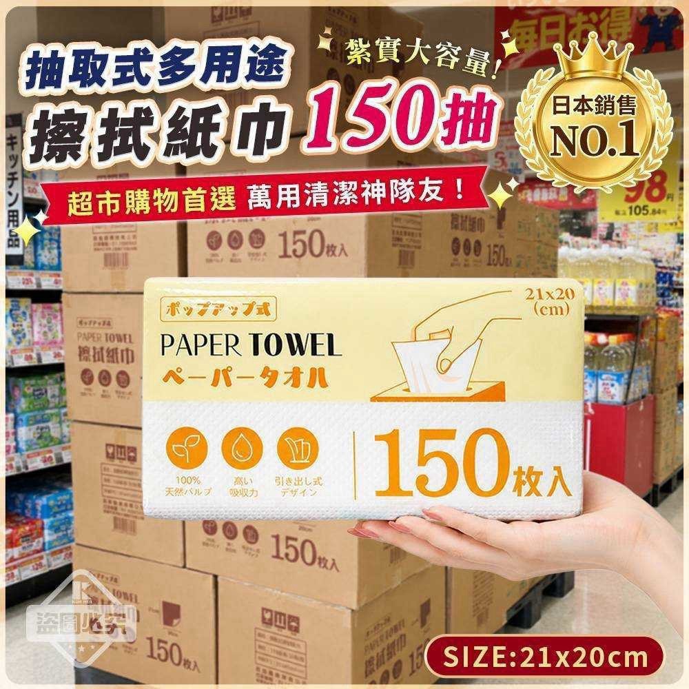 預購-09/07免56▲後外-一抽即用｜多用途強韌擦拭紙巾150抽(2包)