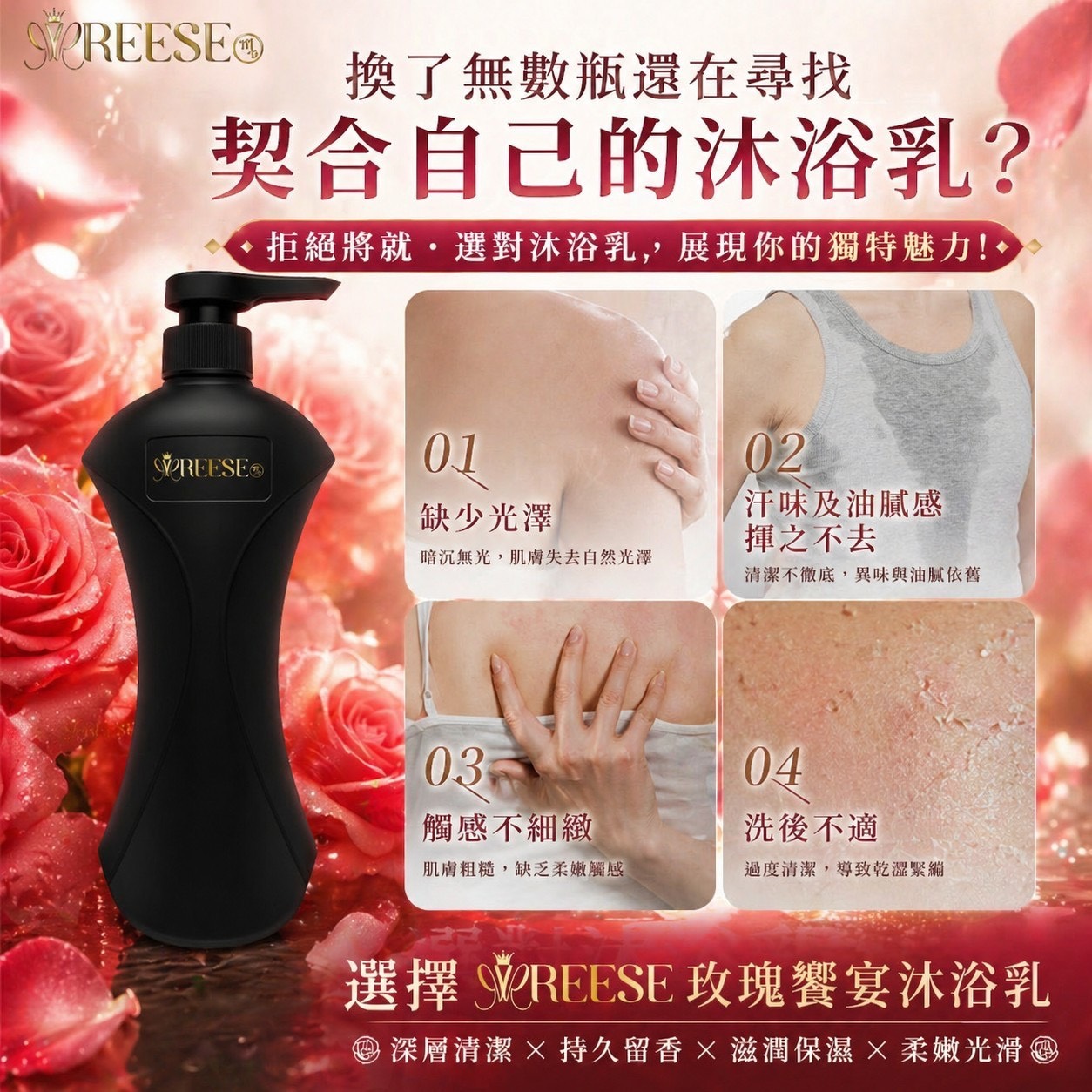 預購-05/11免18UP▲前上-洗出女神香🌹REESE玫瑰饗宴沐浴乳🌹