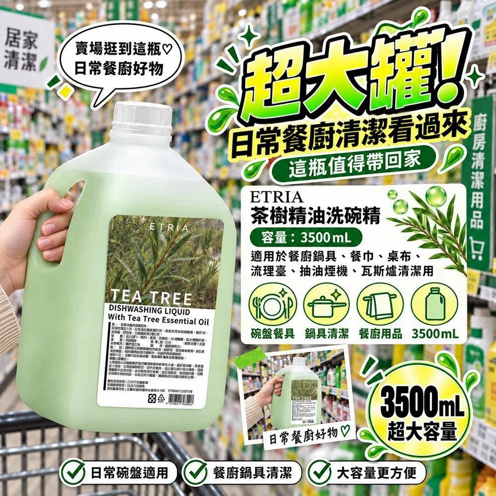 預購-11/02免20▲外-L017-台灣大廠製造-ETRIA 茶樹精油酵素洗潔精3500mL霸王瓶