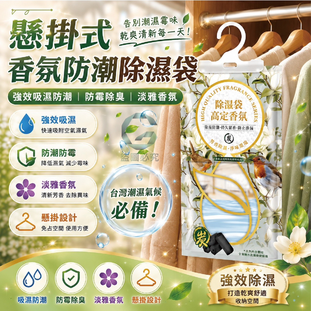預購-06/22免20▲後-AQ2960懸掛式香氛防潮除濕袋10入/包