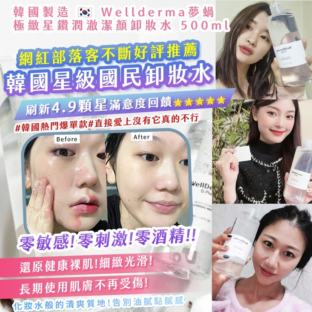 預購-08/10免20▲前上-韓國製造🇰🇷Wellderma夢蝸極緻星鑽潤澈潔顏卸妝水500ml