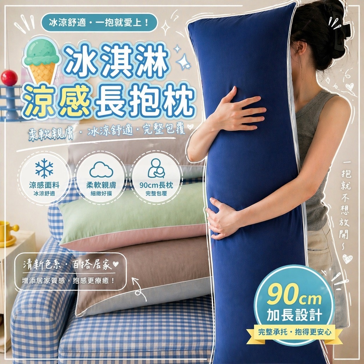 預購-05/04免20▲外-賠售出清一批冰淇淋涼感長抱枕