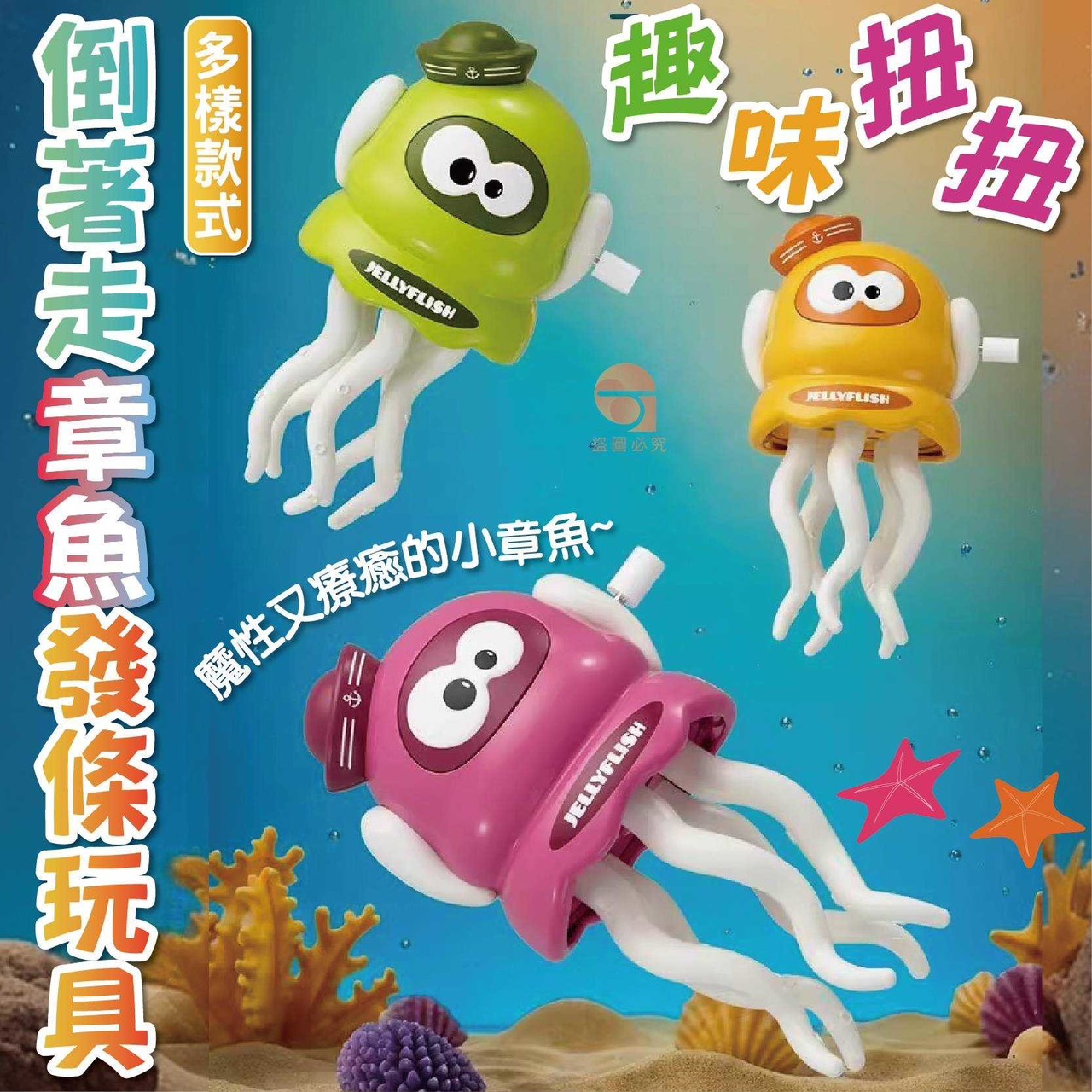 預購-09/08免100UP▲C9箱-趣味扭扭倒著走章魚發條玩具(2隻)