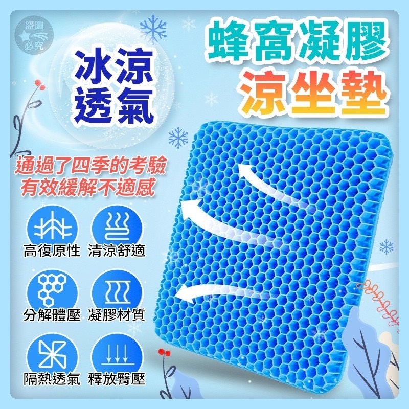 預購-04/16免40UP▲A5-AQ2610冰涼透氣蜂窩凝膠涼坐墊-布套款