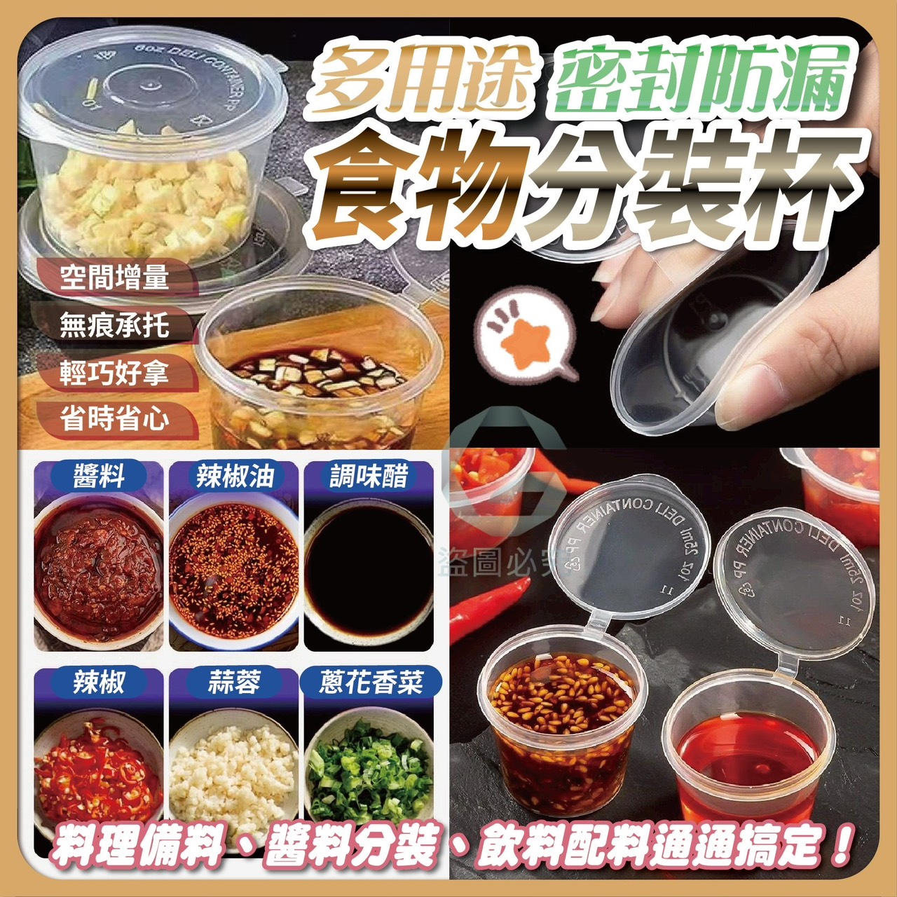 預購-03/19免40UP▲S36-外-多用途密封防漏食品分裝杯50入/包