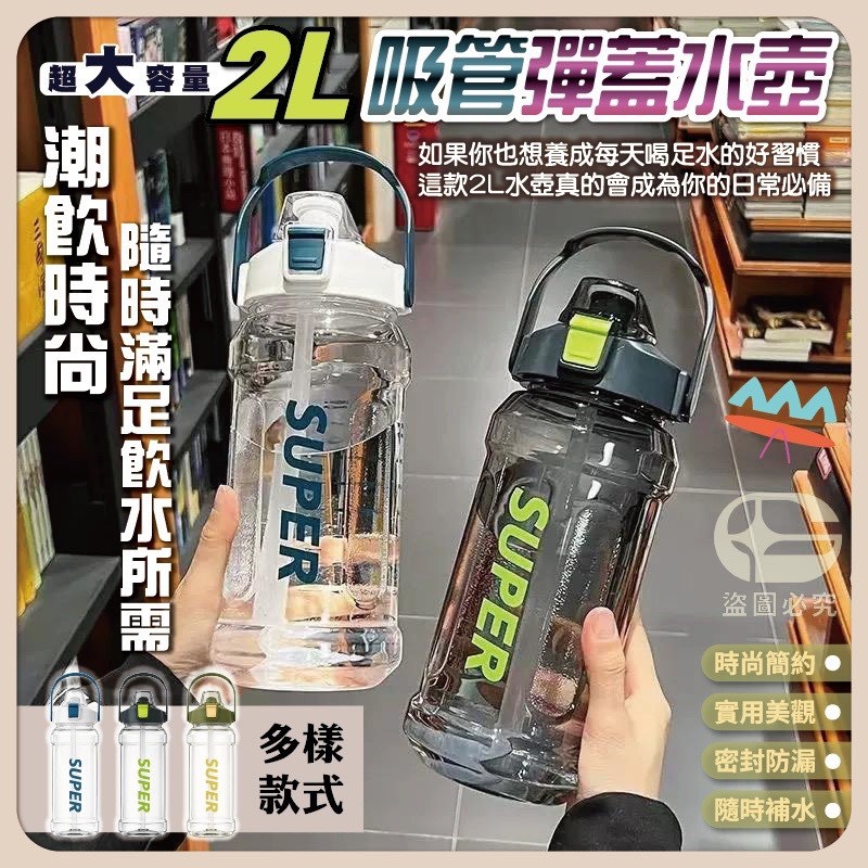 預購-05/07免48UP▲後-超大容量2L吸管彈蓋水壺