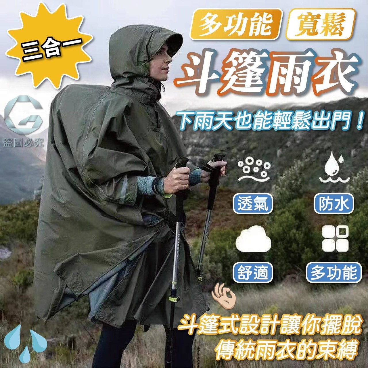 預購-03/19免50UP▲S134-E3-AQ2431三合一多功能寬鬆斗篷雨衣