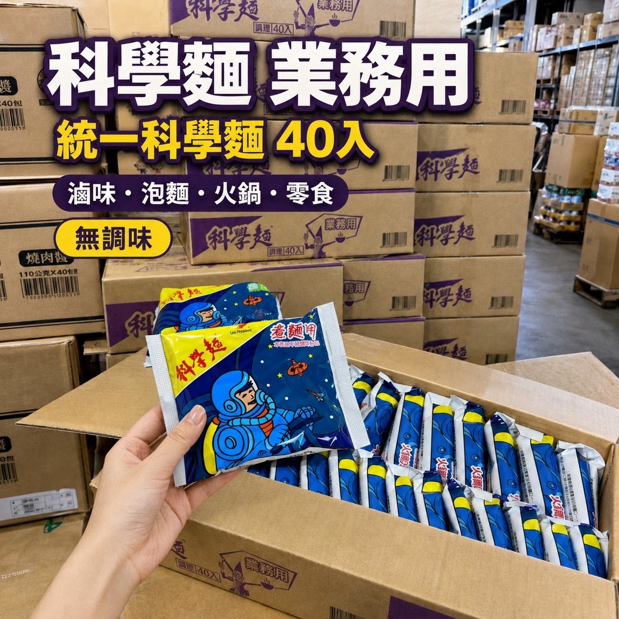 預購-08/10免4▲⌛吃鍋必點統一業務用科學麵-無調味40包/箱