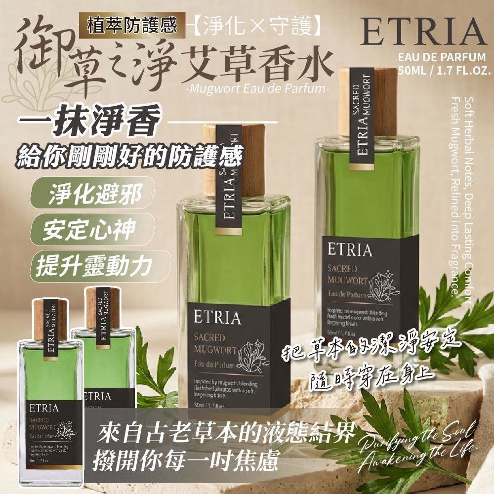 預購-05/14免50UP▲P-一噴氣場結界直接拉滿ETRIA御淨艾草香水液態護身符✨