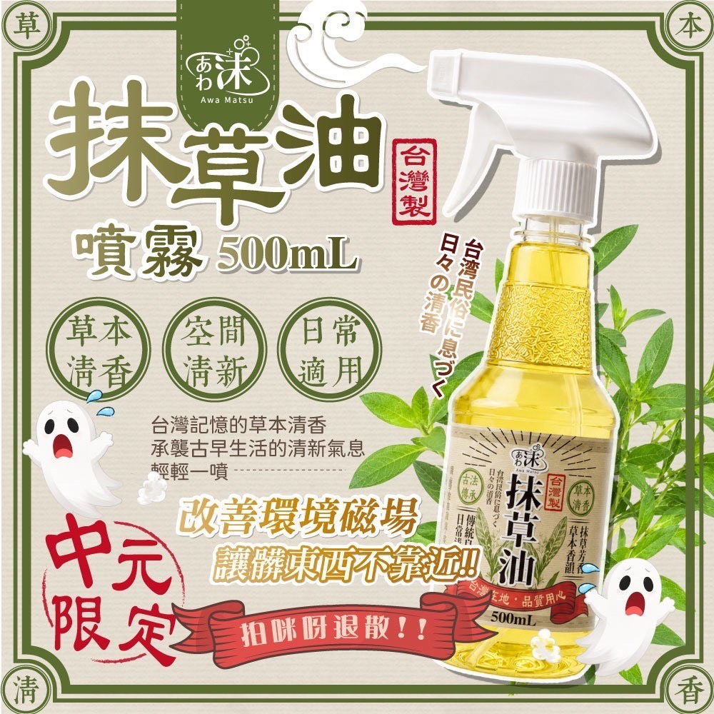 預購-07/02免30UP▲前上-中元限定台灣古法抹草油噴霧