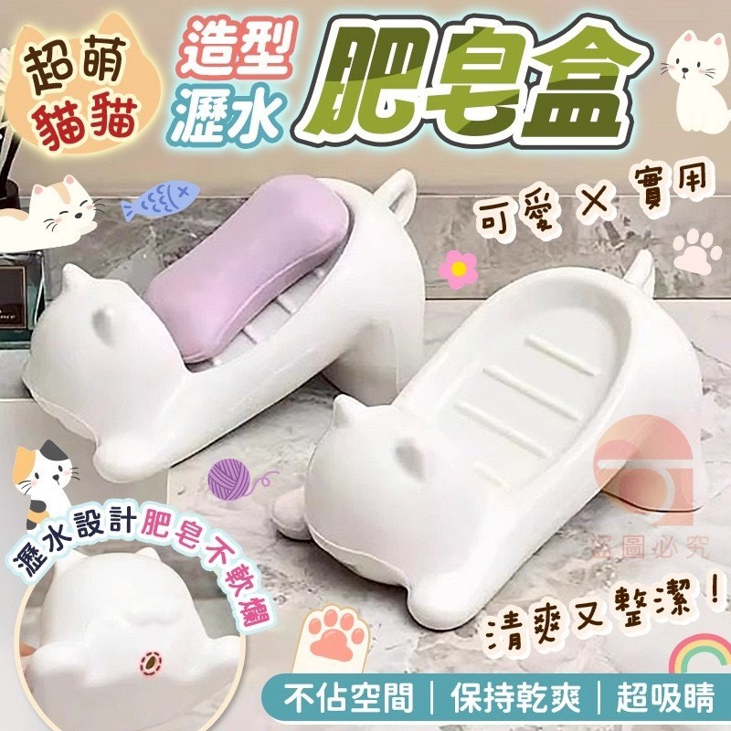 預購-04/16免180UP▲後-貓咪瀝水肥皂盒(6個)